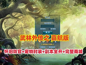 经典【武林外传之嘉航版】怀旧防官版,宠物时装,副本BOSS全开放+完整商城+GM工具